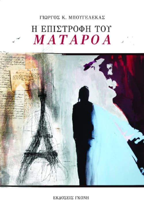Η ΕΠΙΣΤΡΟΦΗ ΤΟΥ ΜΑΤΑΡΟΑ