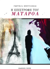 Η ΕΠΙΣΤΡΟΦΗ ΤΟΥ ΜΑΤΑΡΟΑ