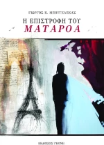 Η ΕΠΙΣΤΡΟΦΗ ΤΟΥ ΜΑΤΑΡΟΑ