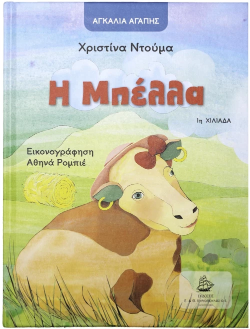 Η ΜΠΕΛΛΑ