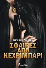 ΣΦΑΙΡΕΣ ΑΠΟ ΚΕΧΡΙΜΠΑΡΙ