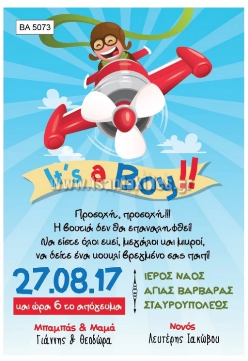 Προσκλητήριο βάπτισης - Αεροπλάνο BA-5073
