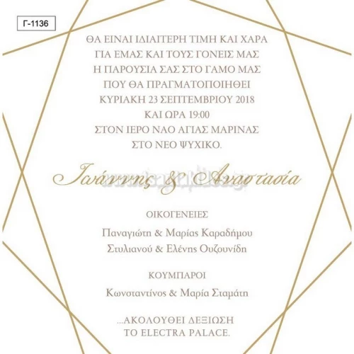 Προσκλητήριο γάμου - Σχήματα Γ-1136