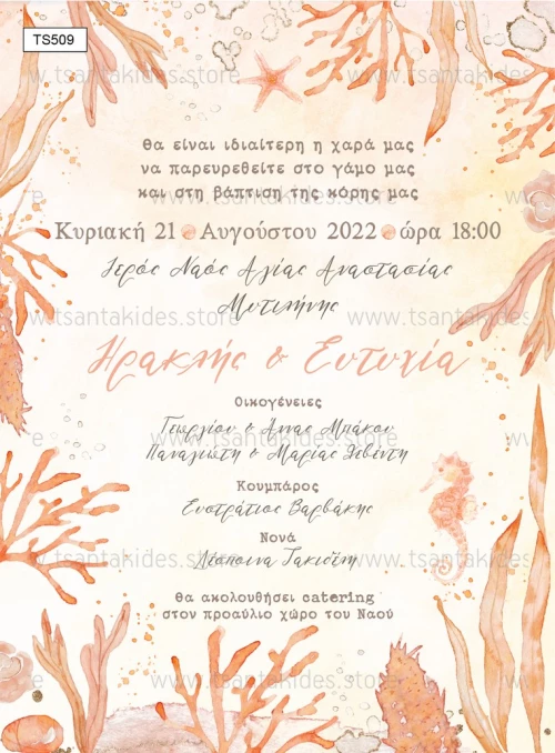 Προσκλητήριο γάμου - Βάπτισης Θαλάσσια Κοράλλια TS509