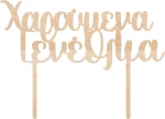 Cake Topper Χαρούμενα Γενέθλια ΞΥΛΟ