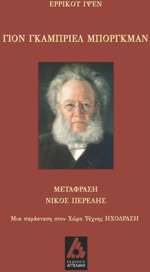 ΓΙΟΝ ΓΚΑΜΠΡΙΕΛ ΜΠΟΡΓΚΜΑΝ