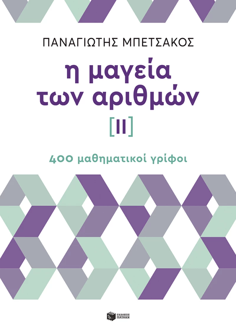 Η ΜΑΓΕΙΑ ΤΩΝ ΑΡΙΘΜΩΝ ΙΙ 400 ΜΑΘΗΜΑΤΙΚΟΙ ΓΡΙΦΟΙ
