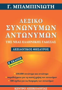 ΛΕΞΙΚΟ ΣΥΝΩΝΥΜΩΝ-ΑΝΤΩΝΥΜΩΝ ΤΗΣ ΝΕΑΣ ΕΛΛΗΝΙΚΗΣ ΓΛΩΣΣΑΣ ΛΕΞΙΛΟΓΙΚΟΣ ΘΗΣΑΥΡΟΣ: 250.000 ΣΥΝΩΝΥΜΑ ΚΑΙ ΑΝΤΩΝΥΜΑ, ΠΑΡΑΔΕΙΓΜΑΤΑ ΓΙΑ ΤΗ ΣΩΣΤΗ ΧΡΗΣΗ ΤΩΝ ΣΥΝΩΝΥΜΩΝ, 500 ΣΧΟΛΙΑ ΓΙΑ ΤΙΣ ΔΙΑΦΟΡΕΣ ΤΩΝ ΣΥΝΩΝΥΜΩΝ 2η ΕΚΔΟΣΗ