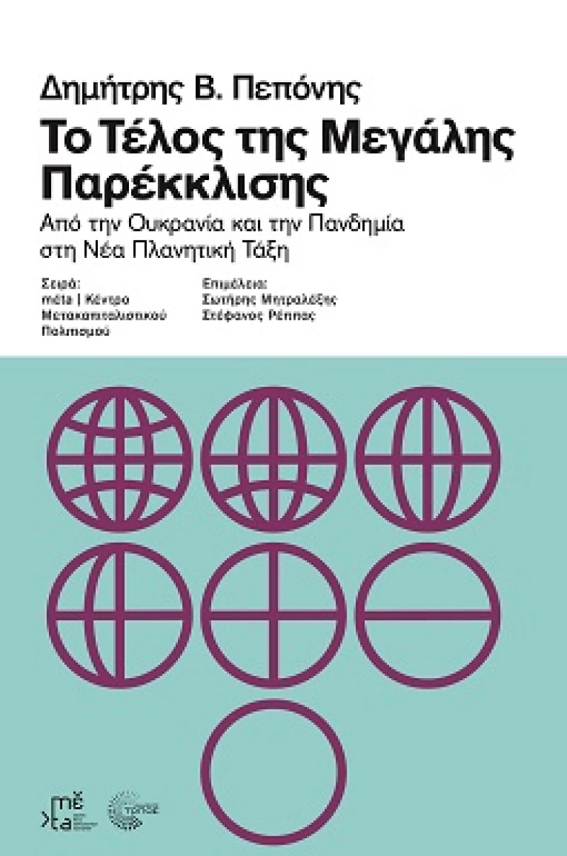 ΤΟ ΤΕΛΟΣ ΤΗΣ ΜΕΓΑΛΗΣ ΠΑΡΕΚΛΙΣΗΣ - ΑΠΟ ΤΗΝ ΟΥΚΡΑΝΙΑ ΚΑΙ ΤΗΝ ΠΑΝΔΗΜΙΑ ΣΤΗ ΝΕΑ ΠΛΑΝΗΤΙΚΗ ΤΑΞΗ
