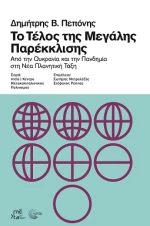 ΤΟ ΤΕΛΟΣ ΤΗΣ ΜΕΓΑΛΗΣ ΠΑΡΕΚΛΙΣΗΣ - ΑΠΟ ΤΗΝ ΟΥΚΡΑΝΙΑ ΚΑΙ ΤΗΝ ΠΑΝΔΗΜΙΑ ΣΤΗ ΝΕΑ ΠΛΑΝΗΤΙΚΗ ΤΑΞΗ