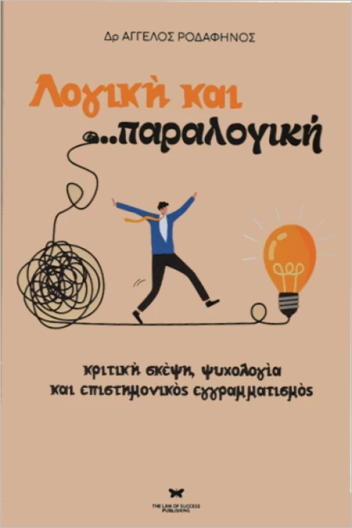 ΛΟΓΙΚΗ ΚΑΙ...ΠΑΡΑΛΟΓΙΚΗ