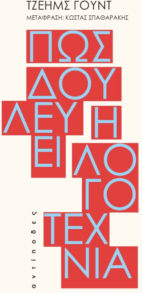 ΠΩΣ ΔΟΥΛΕΥΕΙ Η ΛΟΓΟΤΕΧΝΙΑ