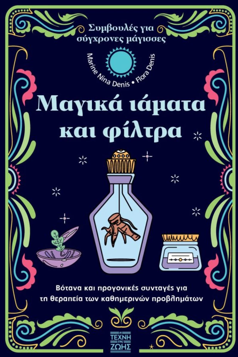 ΜΑΓΙΚΑ ΙΑΜΑΤΑ ΚΑΙ ΦΙΛΤΡΑ