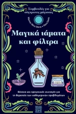 ΜΑΓΙΚΑ ΙΑΜΑΤΑ ΚΑΙ ΦΙΛΤΡΑ
