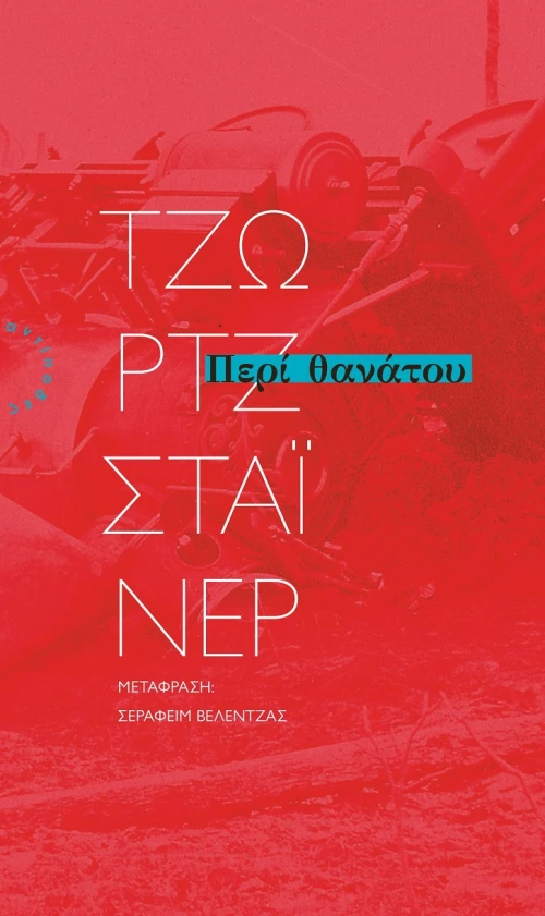 ΠΕΡΙ ΘΑΝΑΤΟΥ