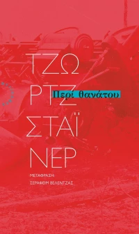 ΠΕΡΙ ΘΑΝΑΤΟΥ