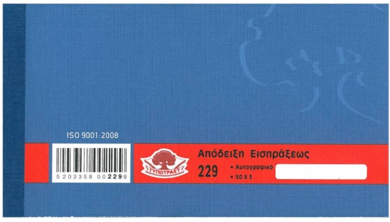 229 ΑΠΟΔΕΙΞΗ ΕΙΣΠΡΑΞΕΩΣ 50 ΦΥΛΛΩΝ ΤΡΙΠΛΟΤΥΠΗ 10x18cm