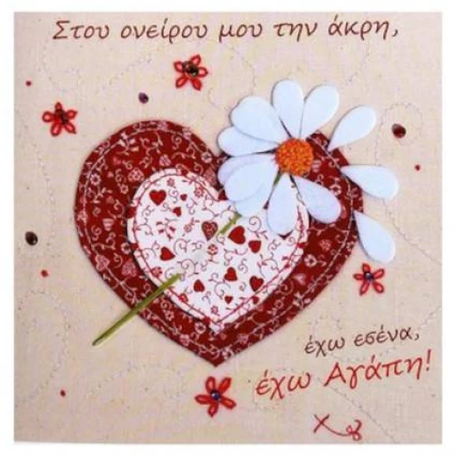 ΚΑΡΤΑ ''ΧΕΙΡΟΠΟΙΗΜΑ'' - ΑΓΑΠΗΣ
