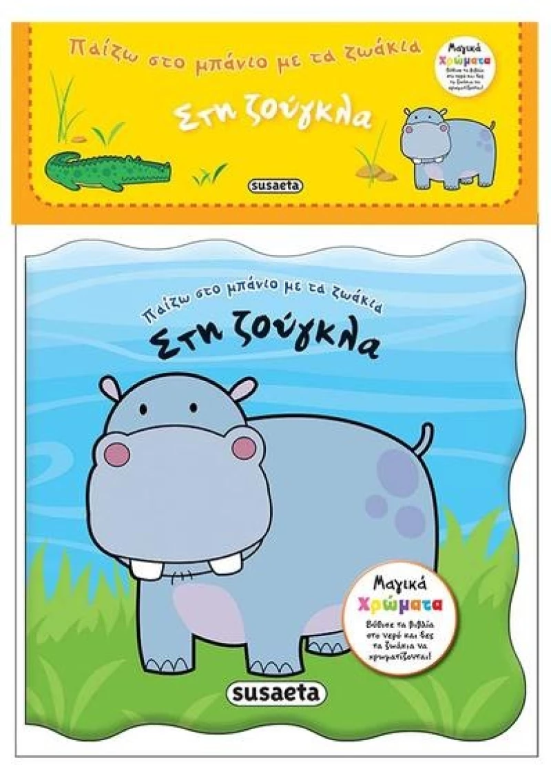 331637 Παίζω στο μπάνιο με τα ζωάκια "Στη Ζούγκλα"