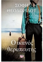 Ο ικανός θεραπευτής