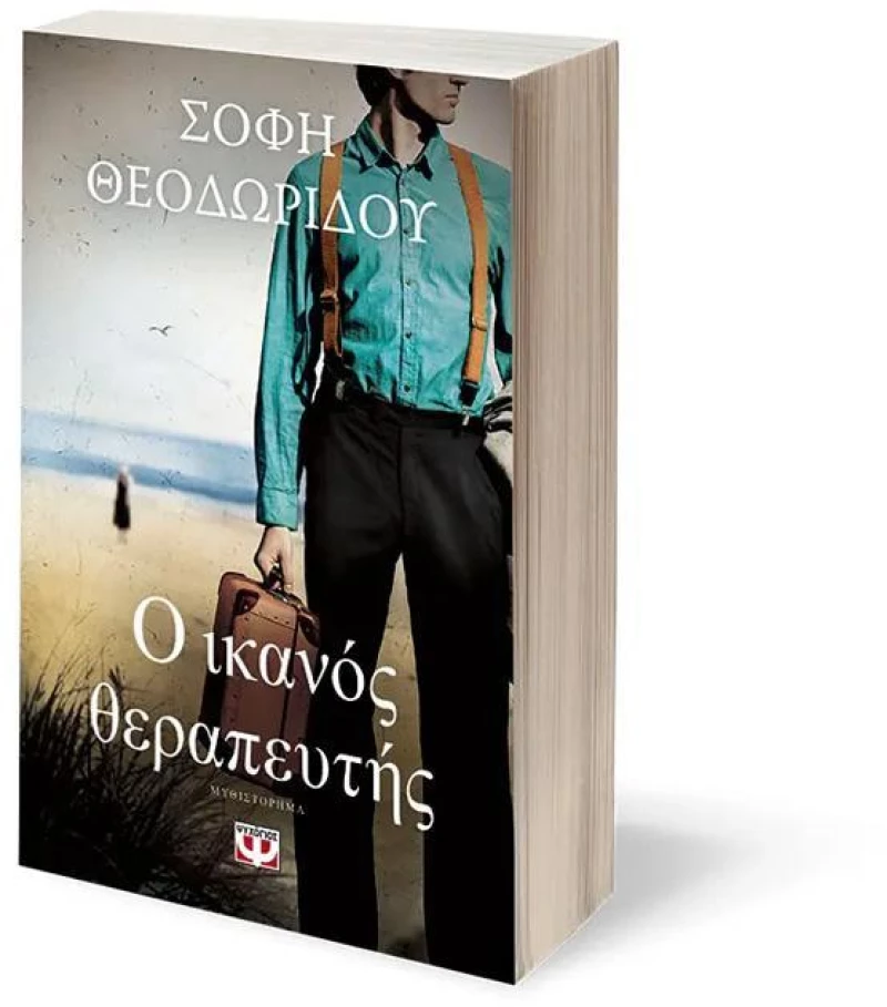 Ο ικανός θεραπευτής