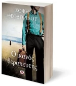 Ο ικανός θεραπευτής