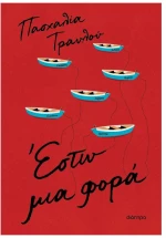 Έστω μια φορά