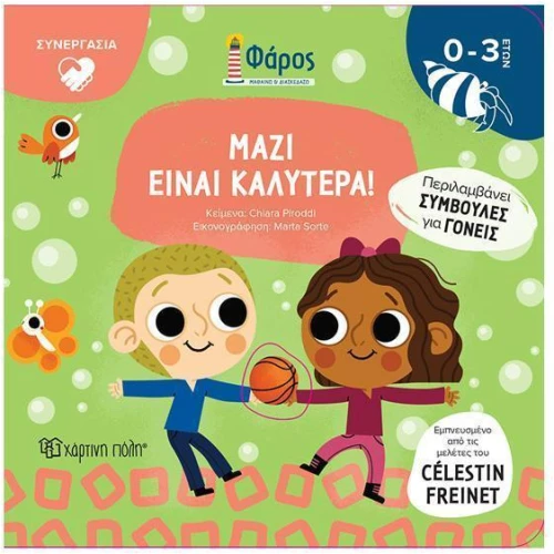 Μαζί είναι καλύτερα