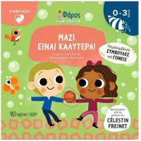 Μαζί είναι καλύτερα