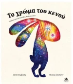 Τα χρώματα του κενού