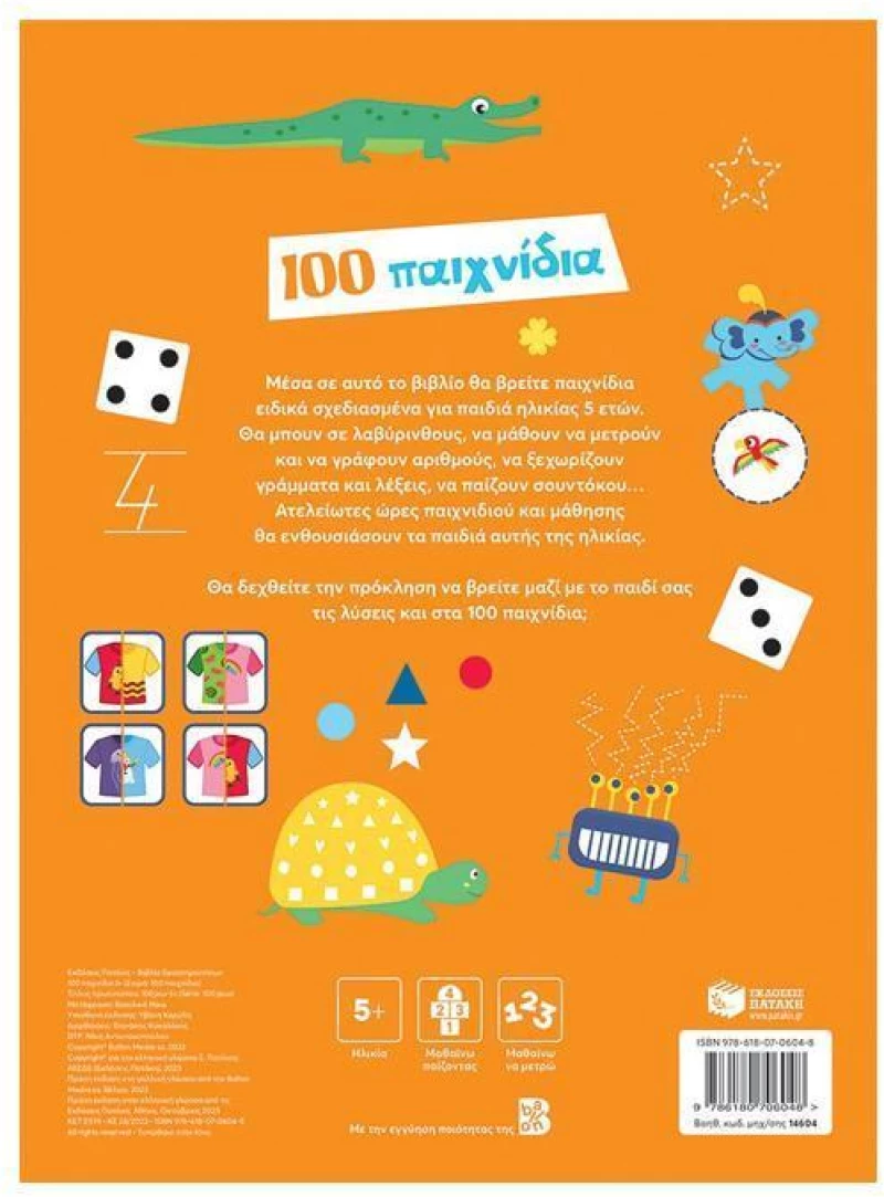 100 παιχνίδια 5 ετών