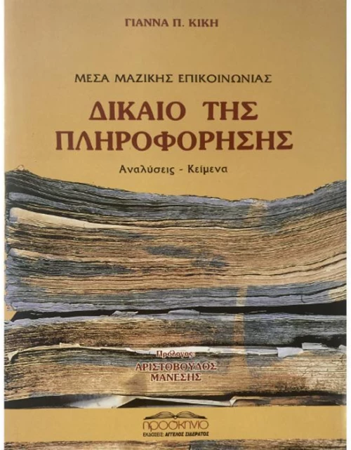 Δίκαιο της πληροφόρησης