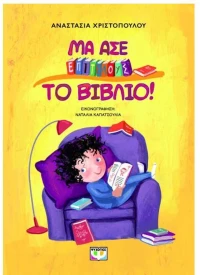 Μα άσε επιτέλους το βιβλίο