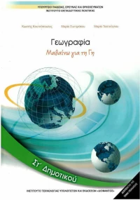 Γεωγραφία ΣΤ' Δημοτικού Βιβλίο Μαθητή Ντυμένο