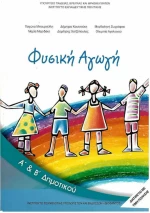 Φυσική Αγωγή Α' Και Β' Δημοτικού Ντυμένο