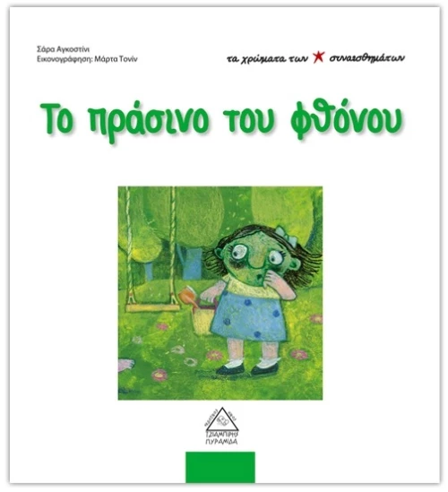 306107 Το πράσινο του φθόνου