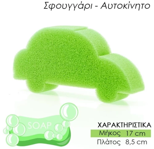 Παιδικό σφουγγάρι μπάνιου αμαξάκι λαχανί