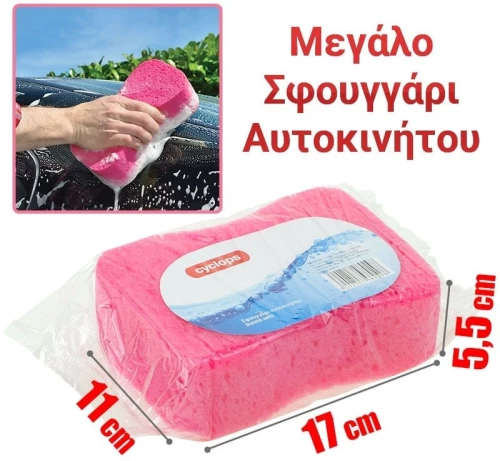 Σφουγγάρι αυτοκινήτου ροζ