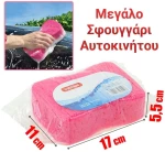 Σφουγγάρι αυτοκινήτου ροζ