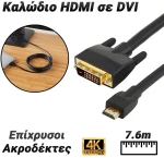 Καλώδιο hdmi to dvi 7.6m