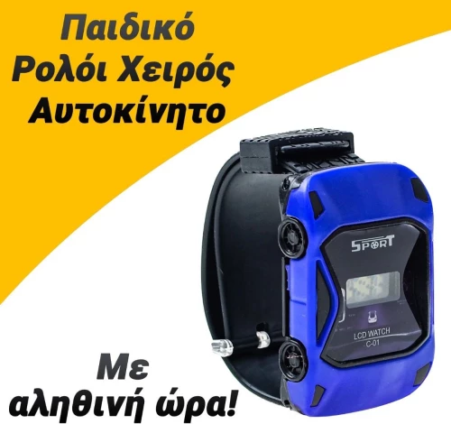 Παιδικό Ρολόι Χειρός Αυτοκίνητο Μπλε