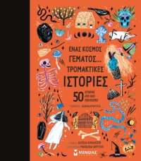 ΕΙΚΟΝΟΓΡΑΦΗΜΕΝΟ ΒΙΒΛΙΟ ΕΝΑΣ ΚΟΣΜΟΣ ΓΕΜΑΤΟΣ ΤΡΟΜΑΚΤΙΚΕΣ ΙΣΤΟΡΙΕΣ (#14380)