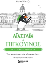 ΒΙΒΛΙΟ ΑΙΝΣΤΑΙΝ Ο ΠΙΓΚΟΥΙΝΟΣ ΜΙΑ ΥΠΟΘΕΣΗ ΑΠΑΓΩΓΗΣ (#14362)