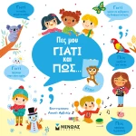 ΒΙΒΛΙΟ ΓΝΩΣΕΩΝ ΠΕΣ ΜΟΥ ΓΙΑΤΙ ΚΑΙ ΠΩΣ... 5 ΕΤΩΝ (#01370)