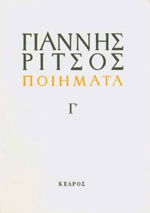 Ποιήματα Γ