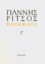 Ποιήματα Γ