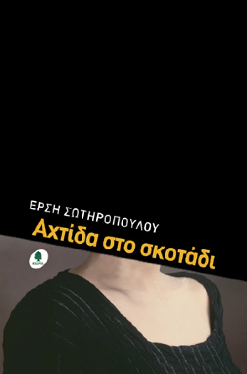 Αχτίδα στο σκοτάδι