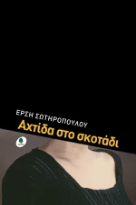 Αχτίδα στο σκοτάδι