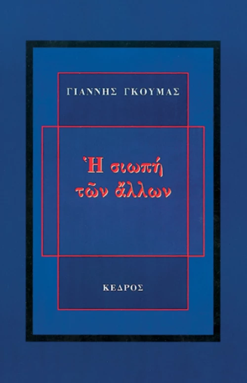 Η σιωπή των άλλων