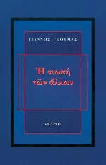 Η σιωπή των άλλων